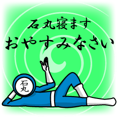 [LINEスタンプ] 名字マンシリーズ「石丸マン」