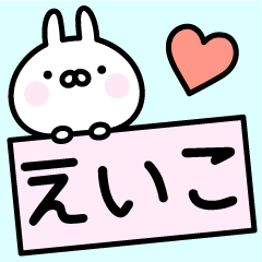 [LINEスタンプ] ◎えいこ◎お名前スタンプ