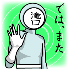 [LINEスタンプ] 名字マンシリーズ「滝口マン」