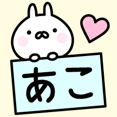 [LINEスタンプ] ●○あこ○●お名前スタンプの画像（メイン）