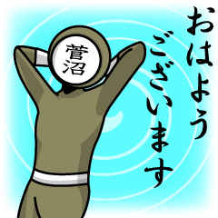 [LINEスタンプ] 名字マンシリーズ「菅沼マン」の画像（メイン）