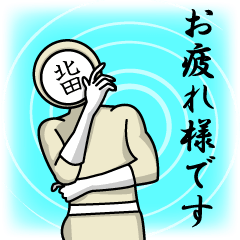 [LINEスタンプ] 名字マンシリーズ「北田マン」