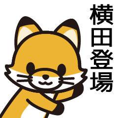 [LINEスタンプ] 横田さんと横田さんの友達専用