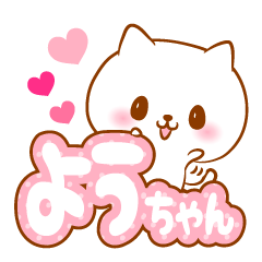 [LINEスタンプ] ようちゃんラブ♡スタンプ