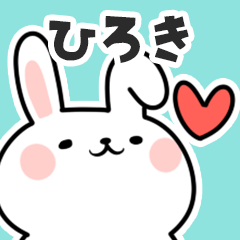 [LINEスタンプ] ひろきに送るスタンプ【スキ】