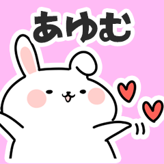 [LINEスタンプ] あゆむに送るスタンプ【スキ】