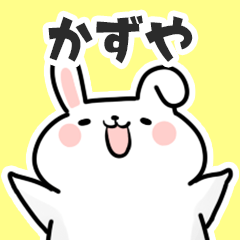 [LINEスタンプ] かずやに送るスタンプ【スキ】