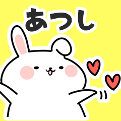 [LINEスタンプ] あつしに送るスタンプ【スキ】の画像（メイン）