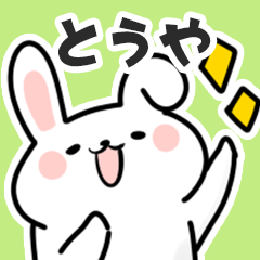 [LINEスタンプ] とうやに送るスタンプ【スキ】