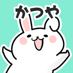 [LINEスタンプ] かつやに送るスタンプ【スキ】の画像（メイン）