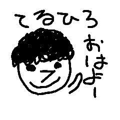 [LINEスタンプ] てるひろさん専用すたんぷ