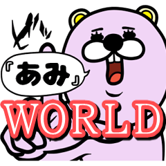 [LINEスタンプ] 『あみ』★WORLD★