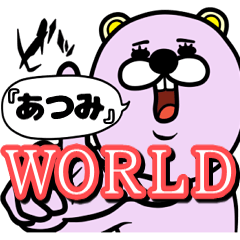 [LINEスタンプ] 『あつみ』★WORLD★