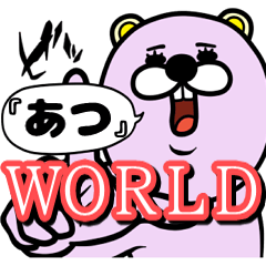 [LINEスタンプ] 『あつ』★WORLD★