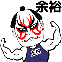 [LINEスタンプ] 上村さん専用の筋肉力士なまえスタンプの画像（メイン）