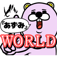 [LINEスタンプ] 『あずみ』★WORLD★