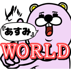 [LINEスタンプ] 『あすみ』★WORLD★