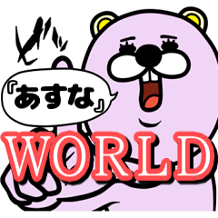 [LINEスタンプ] 『あすな』★WORLD★