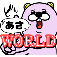 [LINEスタンプ] 『あさ』★WORLD★