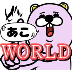 [LINEスタンプ] 『あこ』★WORLD★