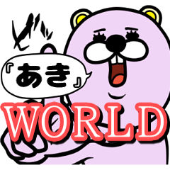 [LINEスタンプ] 『あき』★WORLD★