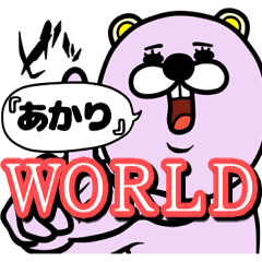 [LINEスタンプ] 『あかり』★WORLD★