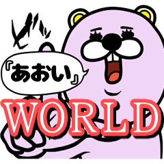 [LINEスタンプ] 『あおい』★WORLD★