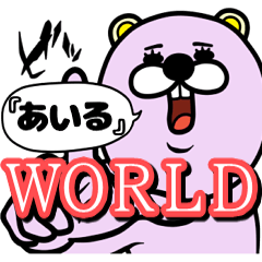 [LINEスタンプ] 『あいる』★WORLD★