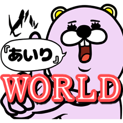 [LINEスタンプ] 『あいり』★WORLD★