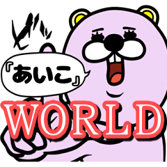 [LINEスタンプ] 『あいこ』★WORLD★