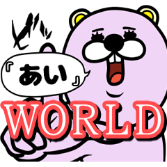 [LINEスタンプ] 『あい』★WORLD★