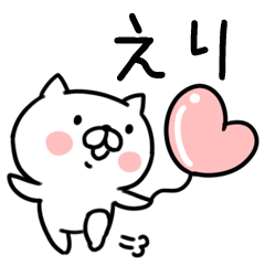 [LINEスタンプ] 「えり」さんの名前スタンプの画像（メイン）