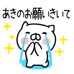 [LINEスタンプ] 「あき」さんの名前スタンプ