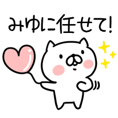 [LINEスタンプ] 「みゆ」さんの名前スタンプの画像（メイン）