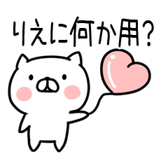 [LINEスタンプ] 「りえ」さんの名前スタンプの画像（メイン）