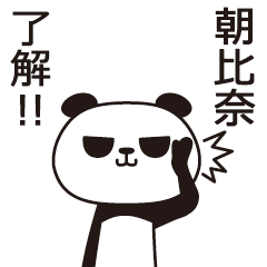 [LINEスタンプ] 朝比奈パンダの画像（メイン）