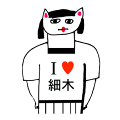 [LINEスタンプ] アイラブ 細木の画像（メイン）