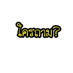 [LINEスタンプ] who whoの画像（メイン）