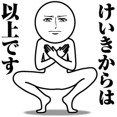 [LINEスタンプ] けいきの真顔の名前スタンプ