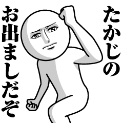 [LINEスタンプ] たかじの真顔の名前スタンプ