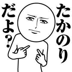 [LINEスタンプ] たかのりの真顔の名前スタンプ