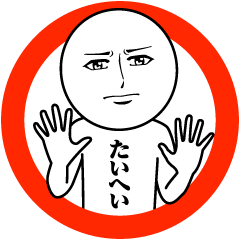 [LINEスタンプ] たいへいの真顔の名前スタンプ