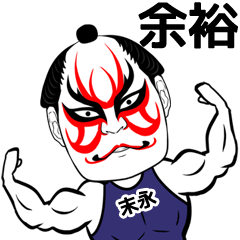 [LINEスタンプ] 末永さん専用の筋肉力士なまえスタンプ