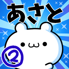 [LINEスタンプ] あさとさん用！高速で動く名前スタンプ2