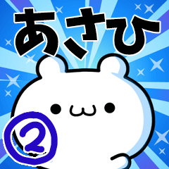 [LINEスタンプ] あさひさん用！高速で動く名前スタンプ2