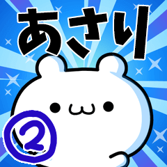 [LINEスタンプ] あさりさん用！高速で動く名前スタンプ2