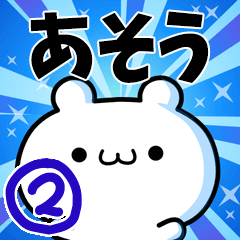 [LINEスタンプ] あそうさん用！高速で動く名前スタンプ2