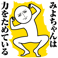 [LINEスタンプ] みよちゃんの真顔の名前スタンプ