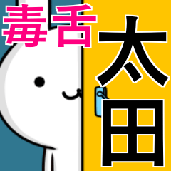 [LINEスタンプ] 無難に毒舌？太田さん☆ウサギ