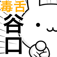 [LINEスタンプ] 無難に毒舌？谷口さん☆ウサギ